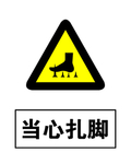 当心扎脚警示牌高清分层