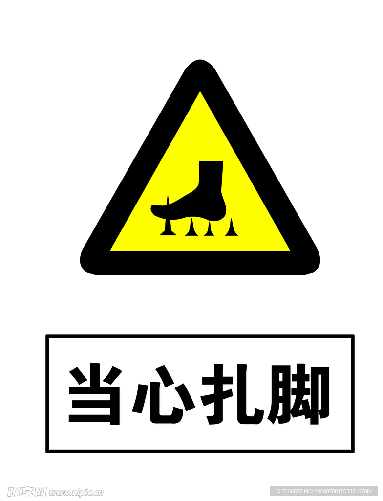当心扎脚警示牌高清分层