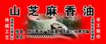 芝麻香油标签  香油不干胶