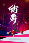 街舞