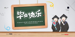 毕业