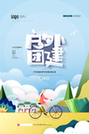 团建