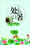 处暑