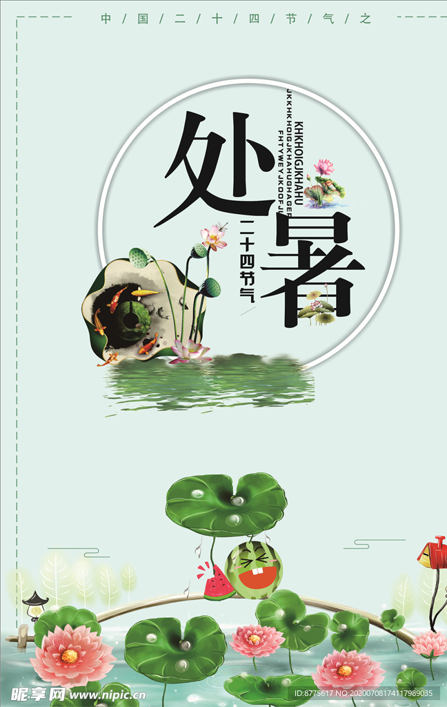 处暑