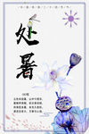 处暑