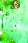 小暑