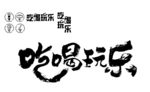 吃喝玩乐