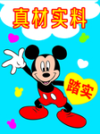 米老鼠标签海报