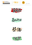 日式风格字体设计