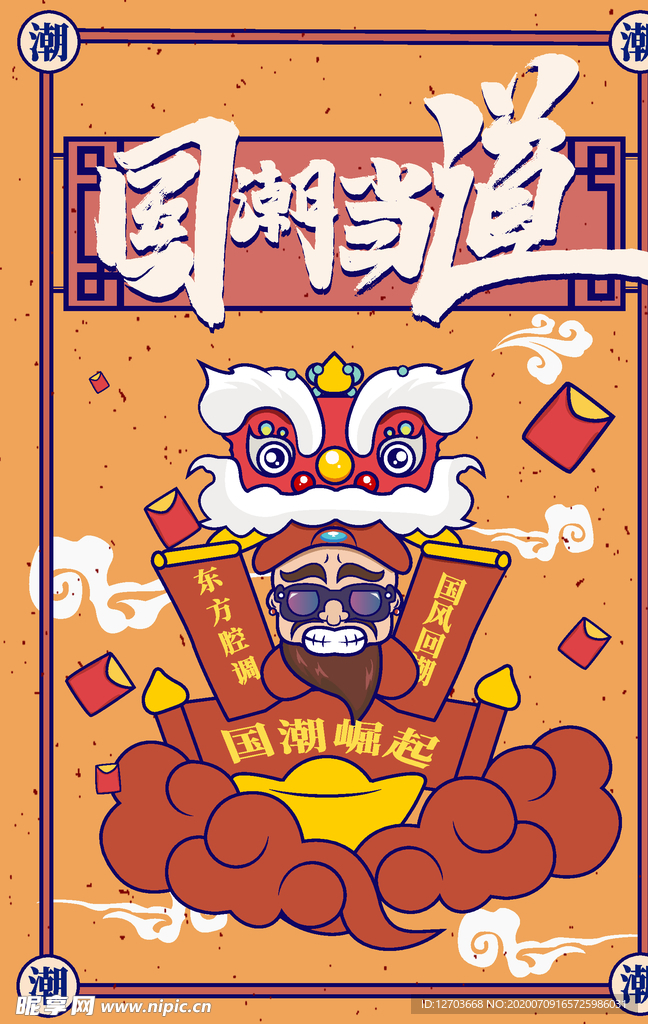国潮