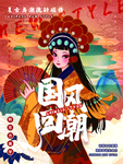 国潮海报