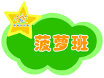 菠萝班