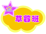 草莓班