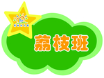 荔枝班