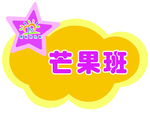 芒果班