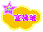 蜜桃班