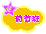 葡萄班