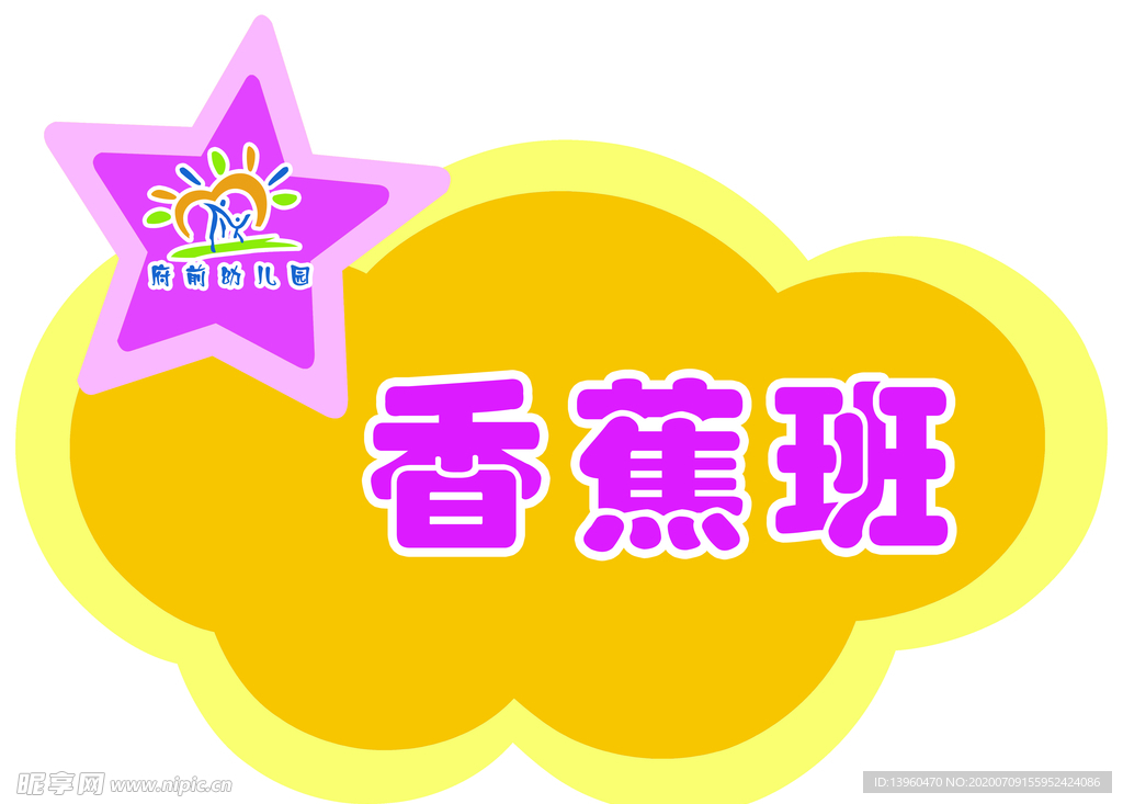 香蕉班