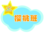 樱桃班墙画