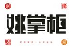 字体logo设计文件