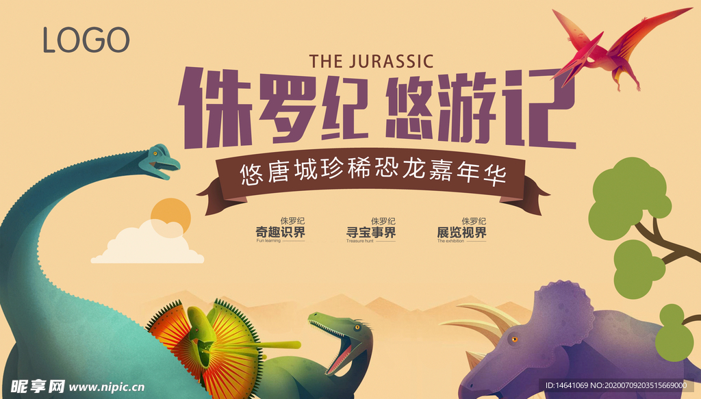 恐龙展主视觉