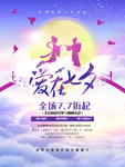 七夕情人节 七夕海报 七夕节