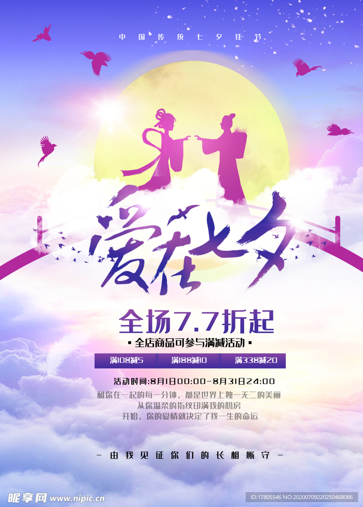 七夕情人节 七夕海报 七夕节