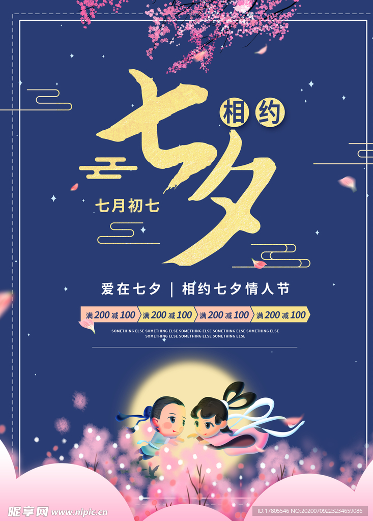 七夕情人节 七夕海报 七夕节