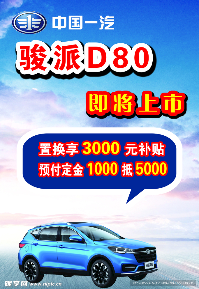 中国一汽 骏派汽车