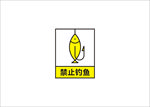 禁止钓鱼