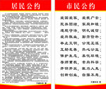 居民市民公约