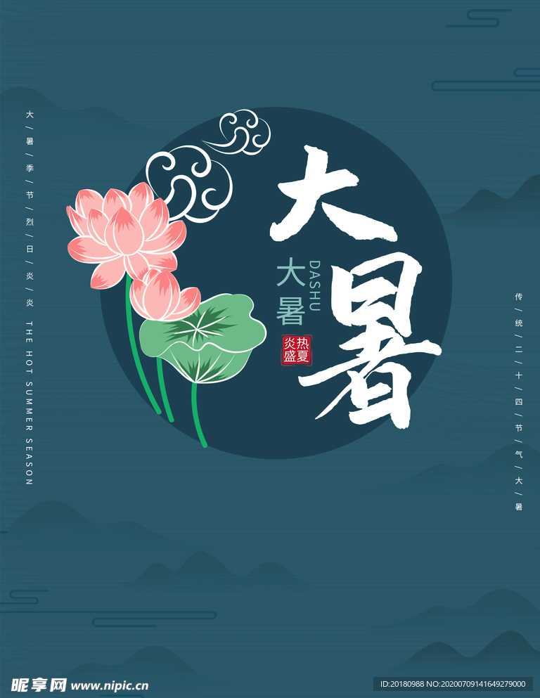 大暑