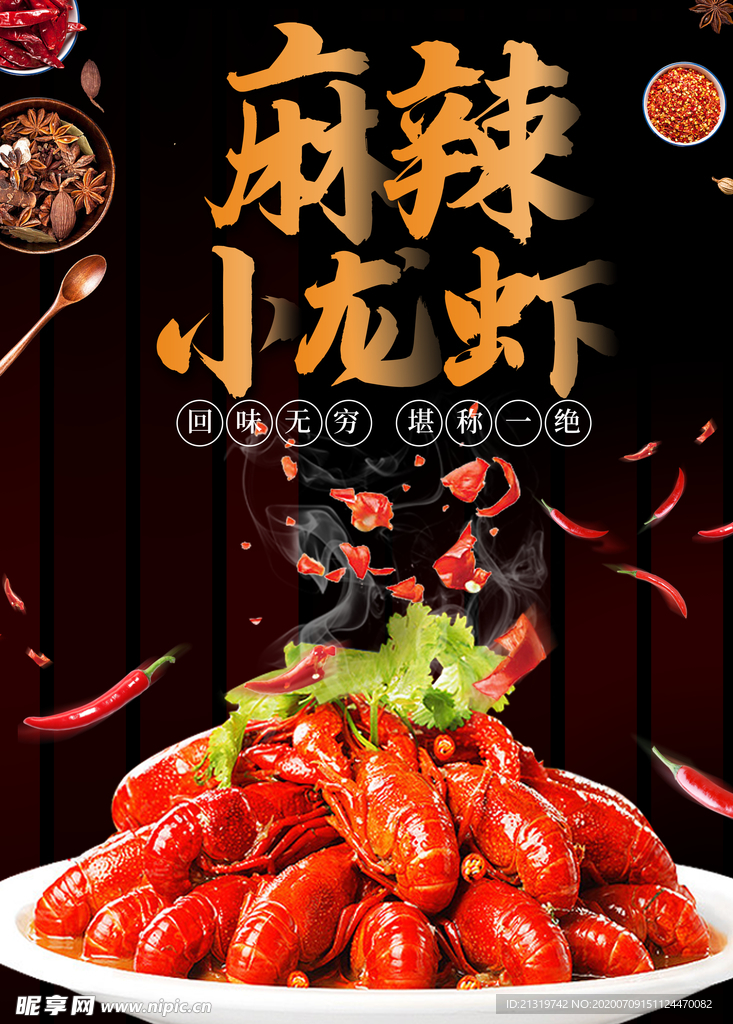 麻辣小龙虾