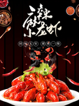 麻辣小龙虾