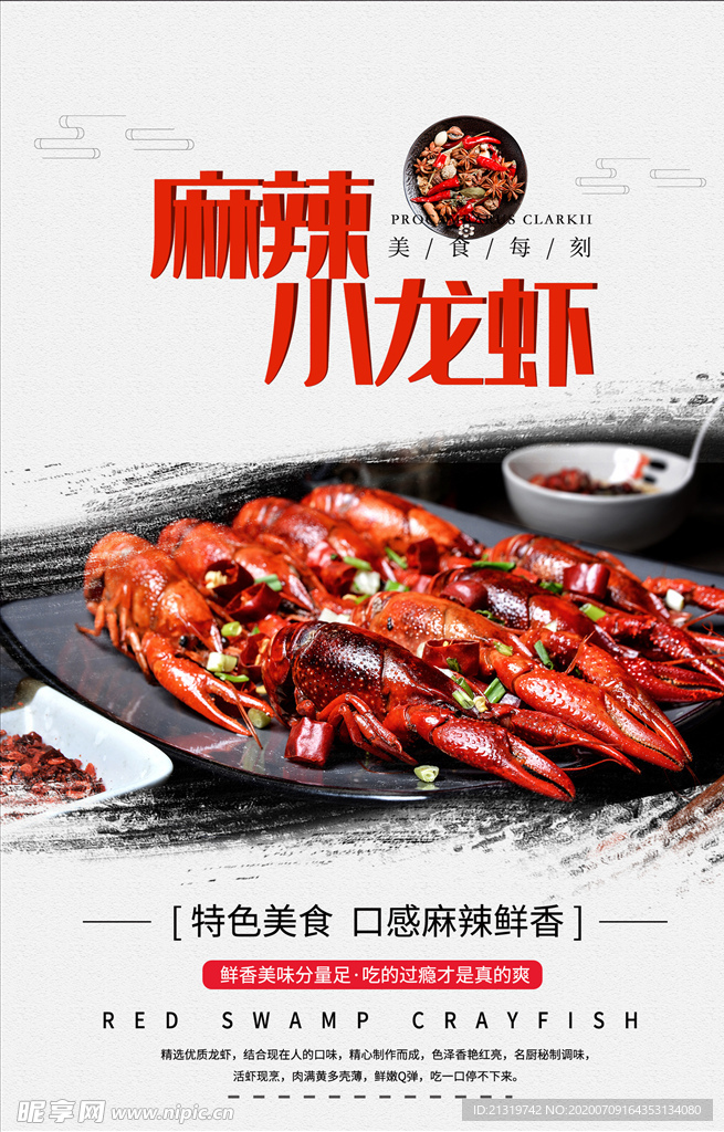 麻辣小龙虾