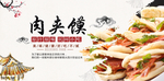 肉夹馍
