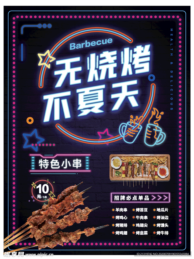 烧烤