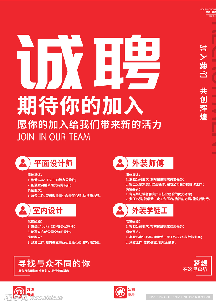 红色招聘海报