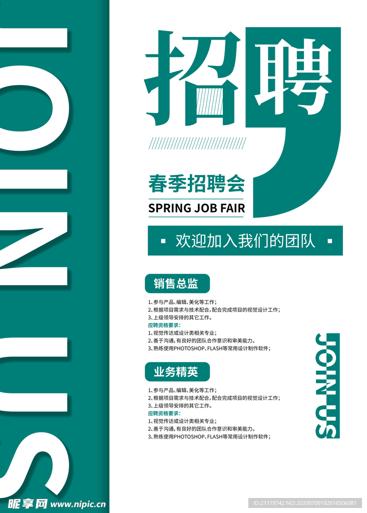 绿色招聘海报