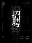 黑色招聘海报