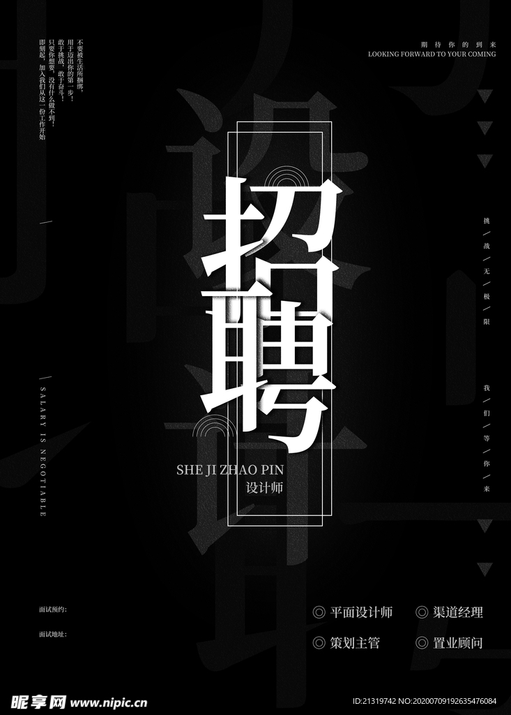 黑色招聘海报