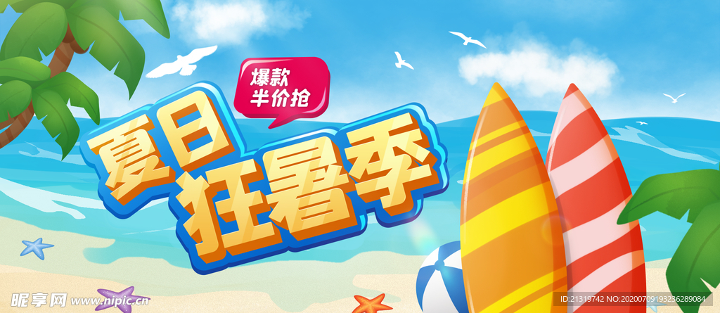 夏日狂暑季
