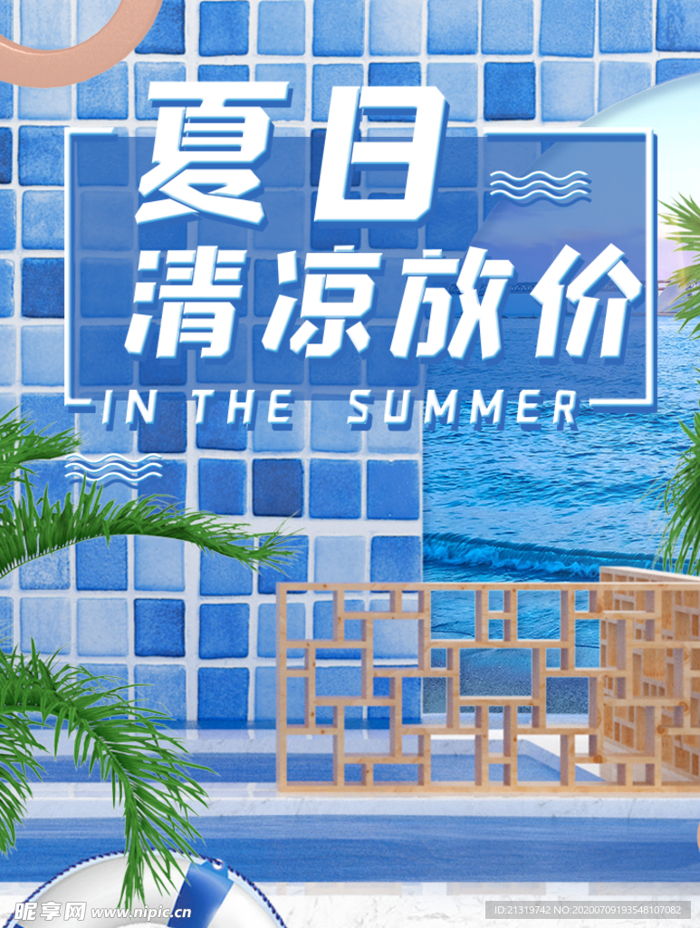 清凉夏日