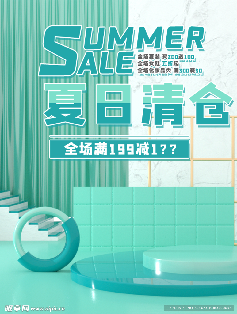 夏日清仓