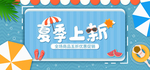 夏季上新