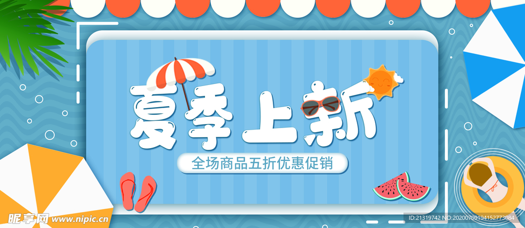 夏季上新