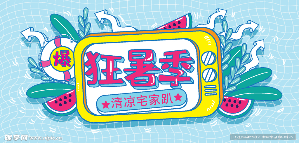 狂暑季