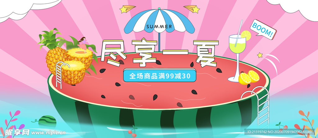清凉一夏