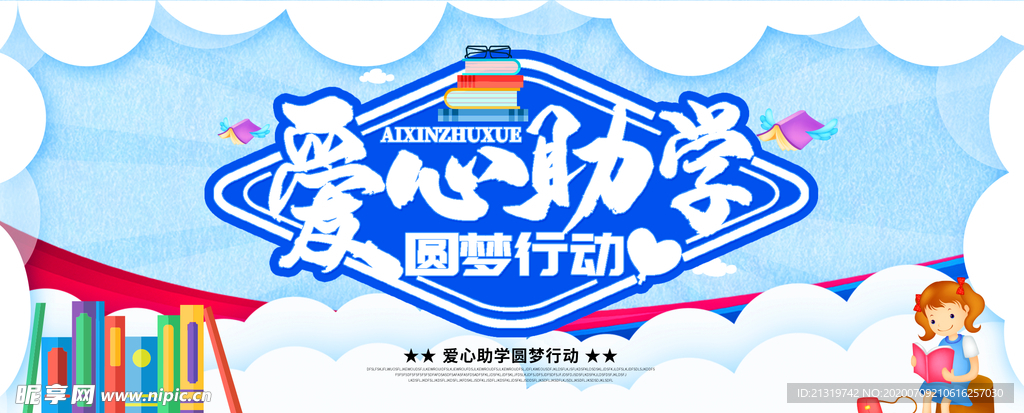 爱心助学