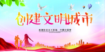 创建文明城市